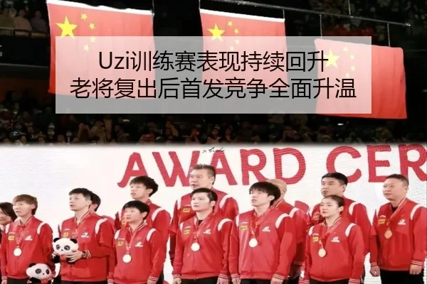 Uzi训练赛表现持续回升 老将复出后首发竞争全面升温